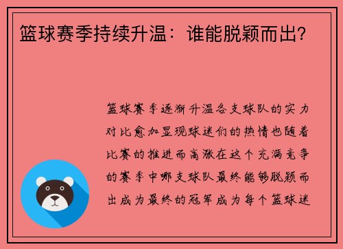 篮球赛季持续升温：谁能脱颖而出？