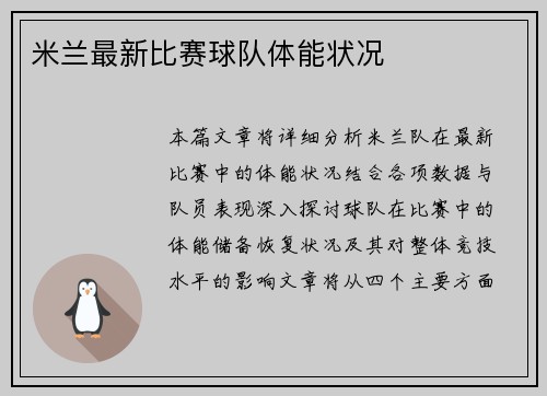 米兰最新比赛球队体能状况