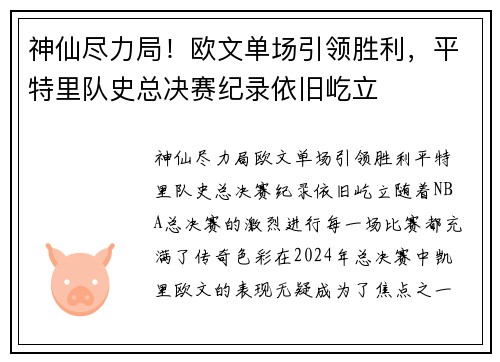 神仙尽力局！欧文单场引领胜利，平特里队史总决赛纪录依旧屹立