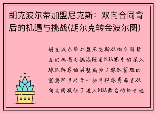 胡克波尔蒂加盟尼克斯：双向合同背后的机遇与挑战(胡尔克转会波尔图)