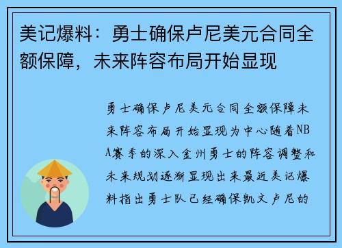 美记爆料：勇士确保卢尼美元合同全额保障，未来阵容布局开始显现