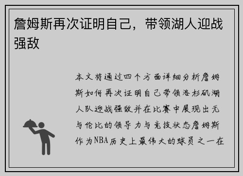 詹姆斯再次证明自己，带领湖人迎战强敌
