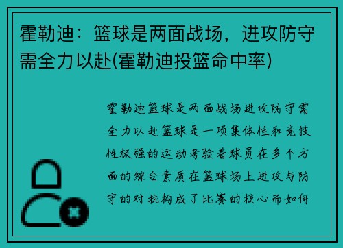 霍勒迪：篮球是两面战场，进攻防守需全力以赴(霍勒迪投篮命中率)