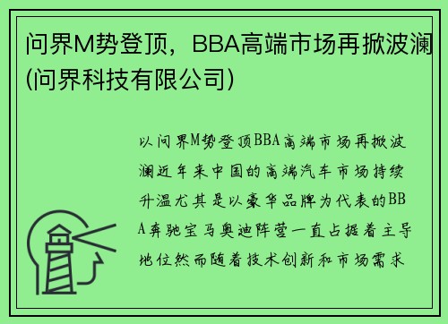 问界M势登顶，BBA高端市场再掀波澜(问界科技有限公司)