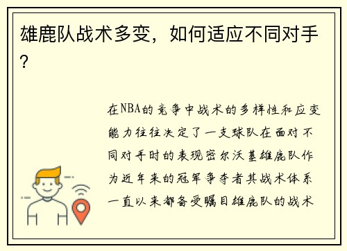 雄鹿队战术多变，如何适应不同对手？