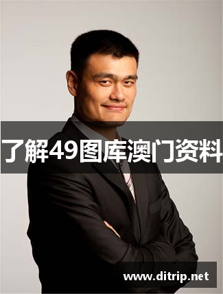 了解49图库澳门资料