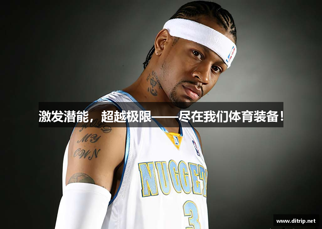 激发潜能，超越极限——尽在我们体育装备！